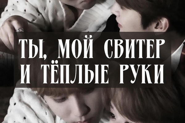 Ты, мой свитер и тёплые руки