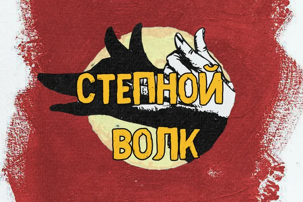 Степной волк