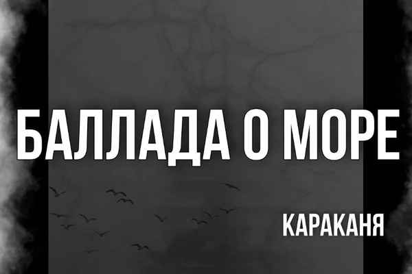 Баллада о море и любви