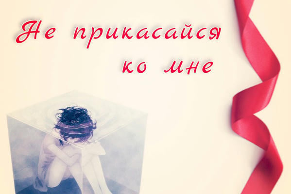 Не прикасайся ко мне