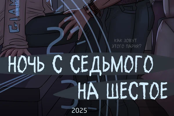 Ночь с седьмого на шестое