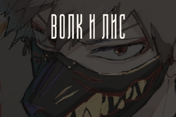 Лис и Волк