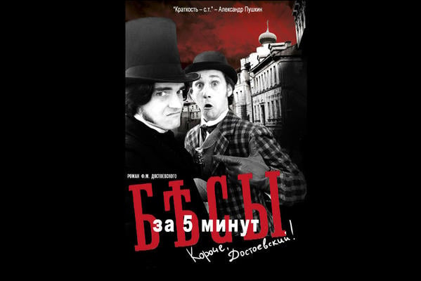 Роман "Бесы" за 5 минут