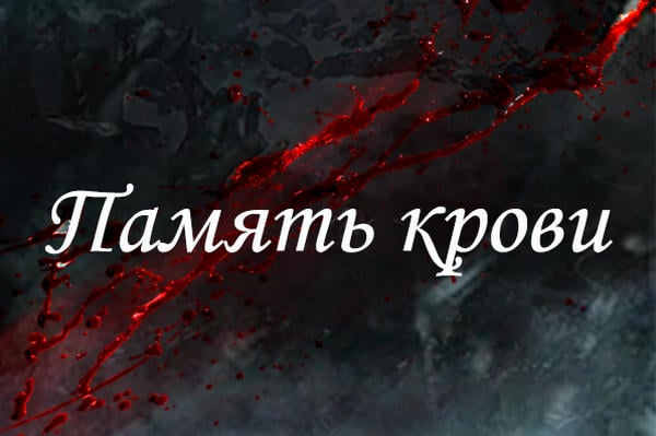 Память крови