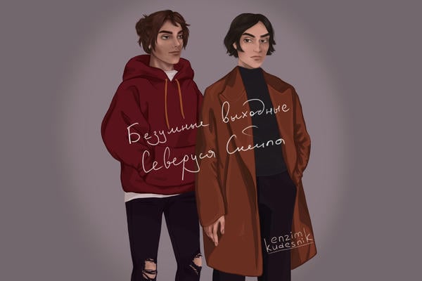 Безумные выходные Северуса Снейпа