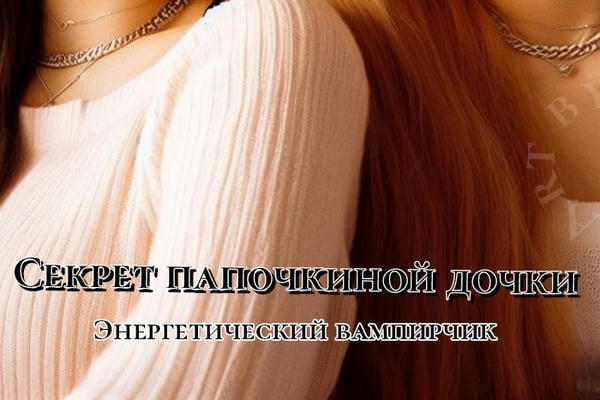 Секрет папочкиной дочки
