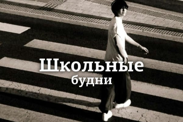 школьные будни