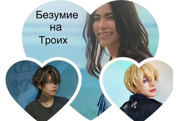 Безумие на троих.