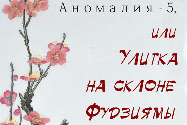 Аномалия-5, или Улитка на склоне Фудзиямы