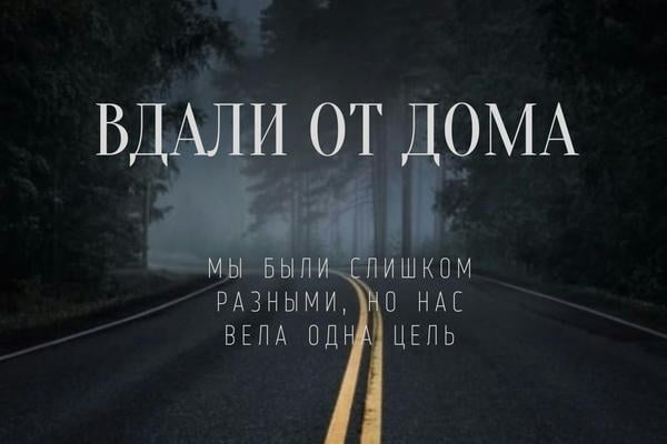 Вдали от дома
