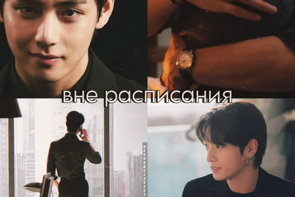 вне расписания