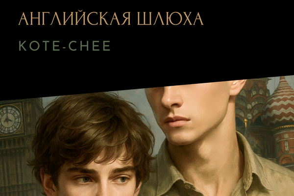 Английская шлюха