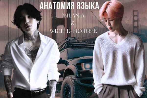 Анатомия языка