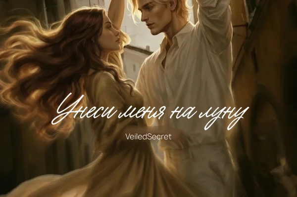 Унеси меня на луну