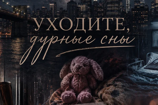 Уходите, дурные сны