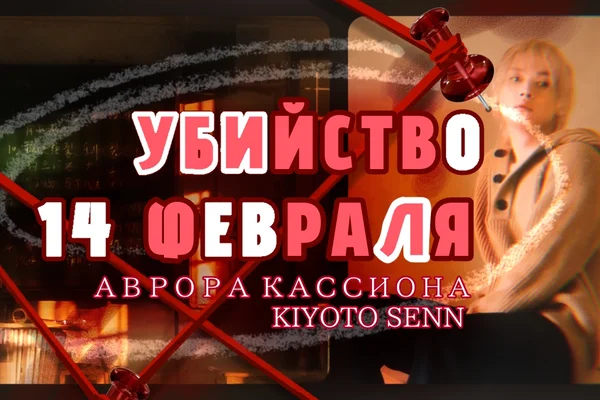 Убийство 14 февраля