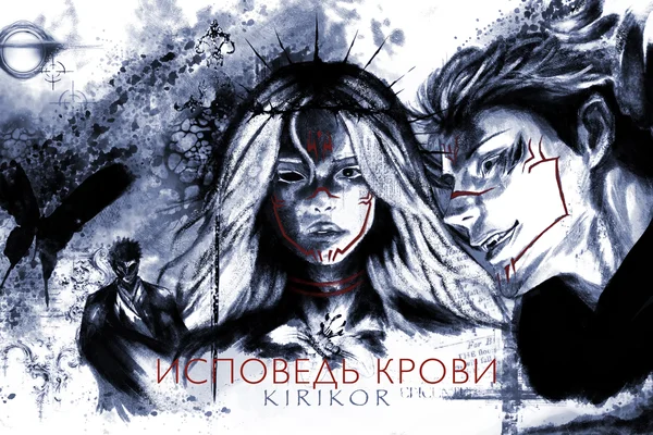 Исповедь Крови