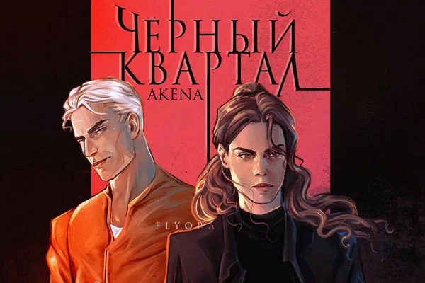 Чёрный квартал