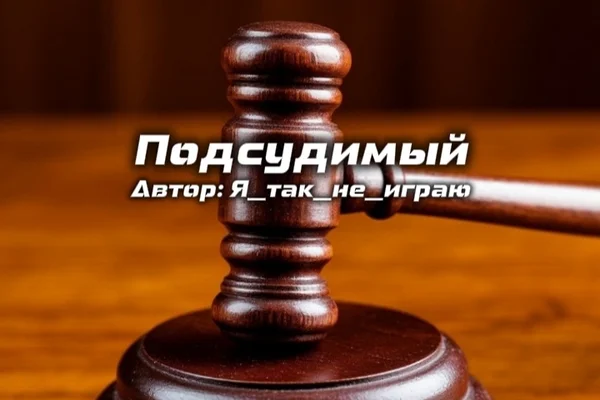 Подсудимый