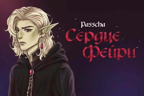 Сердце фейри
