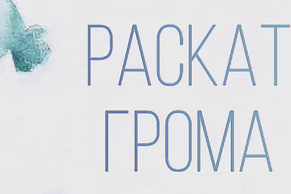 Услышь раскат грома моего
