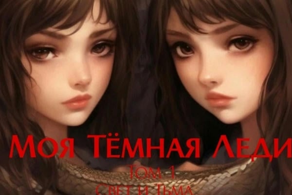 Моя Темная Леди том 1: Свет и Тьма