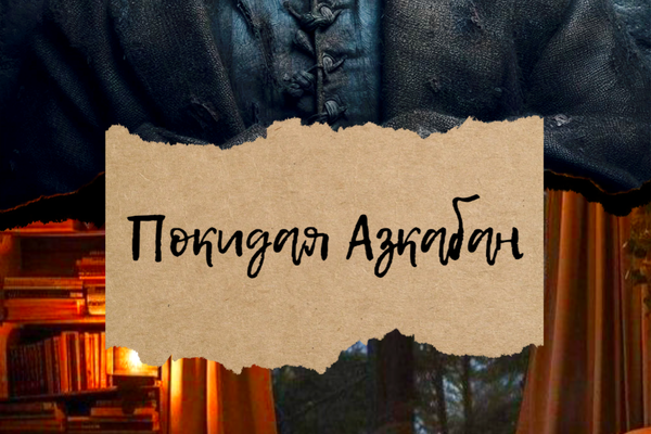 Покидая Азкабан
