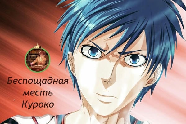 Беспощадная месть Куроко