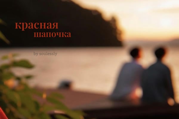 красная шапочка