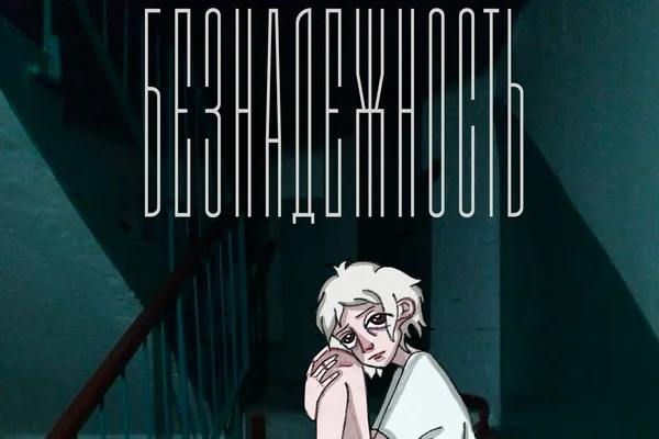 Безнадежность.