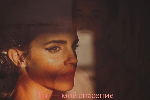 Ты — моё спасение