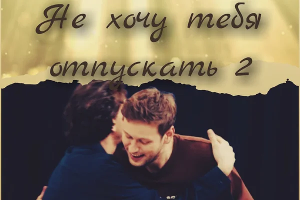 Не хочу тебя отпускать 2