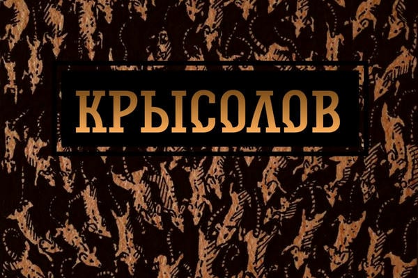 Крысолов