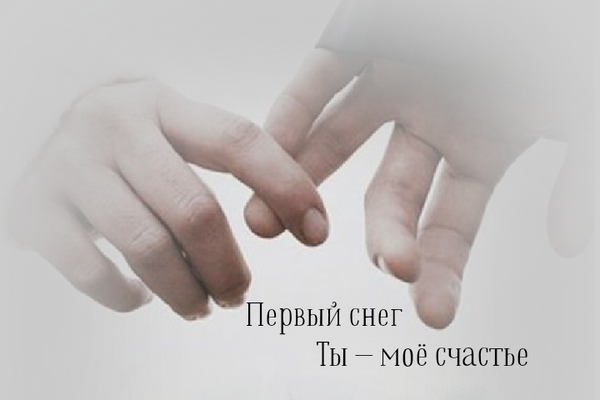 Первый снег. Ты — моё счастье