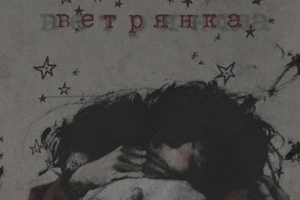 ветрянка