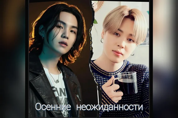Осенние неожиданности