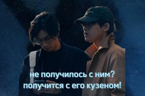 не получилось с ним? получится с его кузеном!