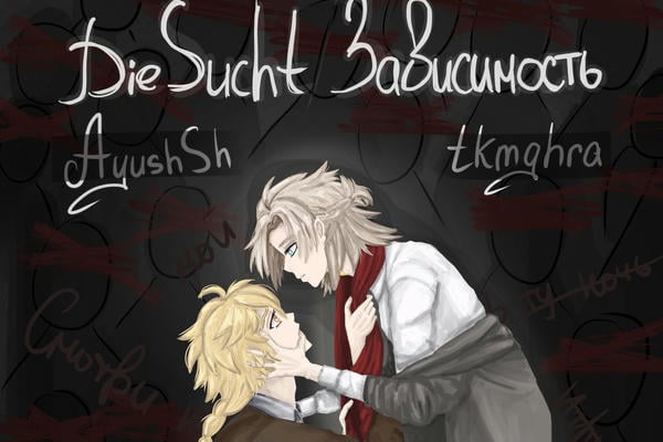 Die Sucht / Зависимость