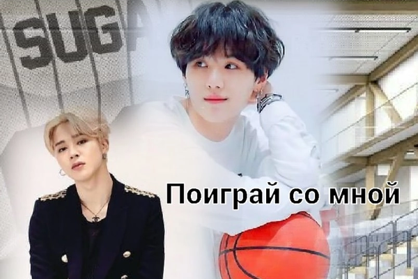 Поиграй со мной