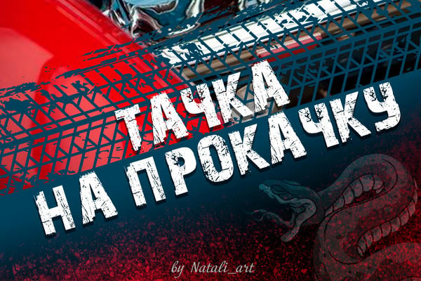 Тачка на прокачку