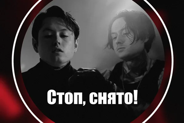 Стоп, снято!