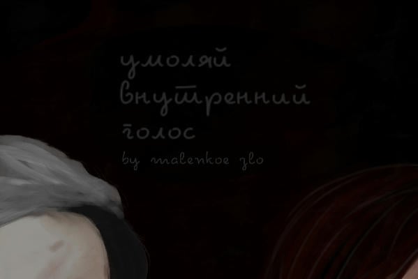 Умоляй внутренний голос