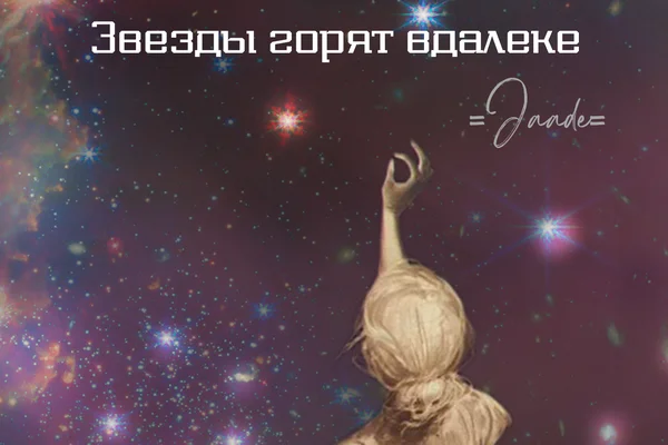 Звезды горят вдалеке