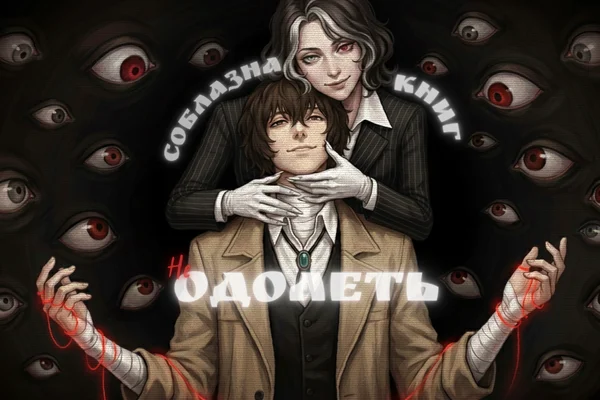 Соблазна книг не одолеть
