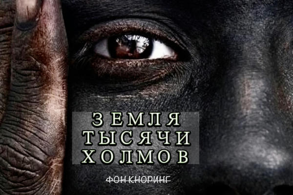 Земля тысячи холмов