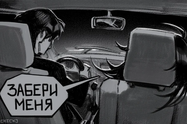 Забери меня