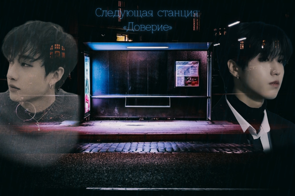 Следующая станция: «‎Доверие»‎