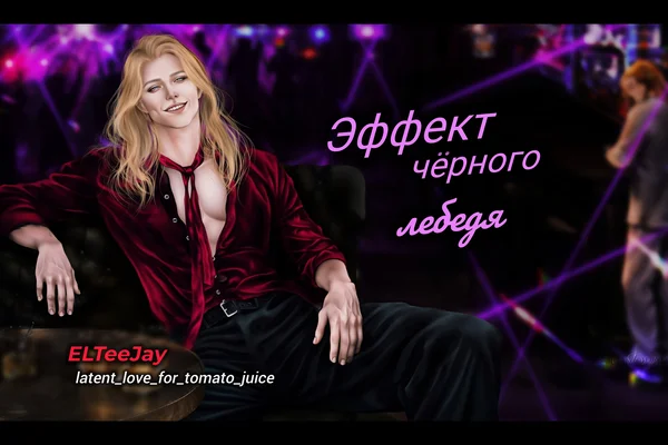Эффект чёрного лебедя