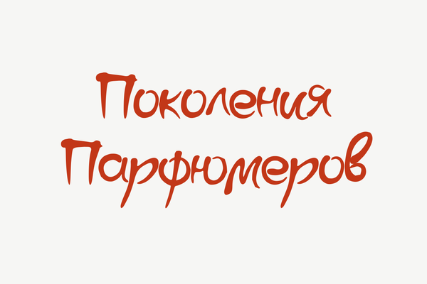 Поколения парфюмеров