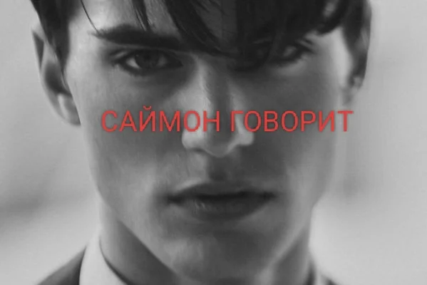 Саймон говорит